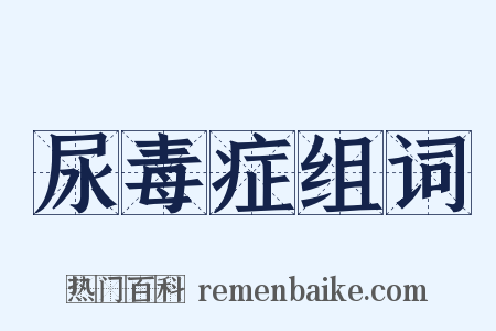 尿毒症组词是什么意思的图片